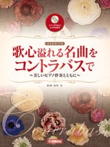 コントラバスソロ楽譜   歌心溢れる名曲をコントラバスで 【ピアノ伴奏CD&伴奏譜付】【2025年8月取扱開始】