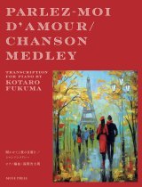 【お取り寄せ10日程必要】　ピアノソロ楽譜　聞かせてよ愛の言葉を / シャンソン・メドレー　福間洸太朗　【2025年8月取扱開始】