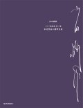 【お取り寄せ10日程必要】　ピアノソロ楽譜　ピアノ曲拾遺 第三集《未完成作品の補筆完成》　山田耕筰　【2025年8月取扱開始】