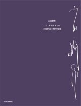 【お取り寄せ10日程必要】　ピアノソロ楽譜　ピアノ曲拾遺 第三集《未完成作品の補筆完成》　山田耕筰　【2025年8月取扱開始】