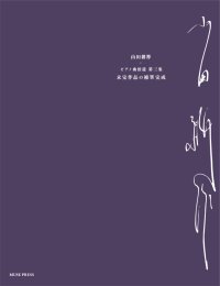 【お取り寄せ10日程必要】　ピアノソロ楽譜　ピアノ曲拾遺 第三集《未完成作品の補筆完成》　山田耕筰　【2025年8月取扱開始】