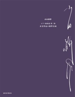 画像1: 【お取り寄せ10日程必要】　ピアノソロ楽譜　ピアノ曲拾遺 第三集《未完成作品の補筆完成》　山田耕筰　【2025年8月取扱開始】
