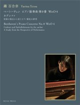 【お取り寄せ10日程必要】　ピアノソロ楽譜　ベートーヴェン ピアノ協奏曲第0番 WoO4 カデンツァ – 実演の視点から見たピアノ書法の研究　鐵　百合奈　【2025年8月取扱開始】