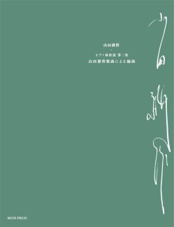 画像1: 【お取り寄せ10日程必要】　ピアノソロ楽譜　ピアノ曲拾遺 第二集《山田耕筰歌曲によるピアノ編曲》（平野真奈、永井みなみ、青木聡汰による）　山田耕筰　【2025年8月取扱開始】
