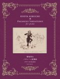 【お取り寄せ10日程必要】　ピアノソロ楽譜　パガニーニ変奏曲　菊池　亮太　【2025年8月取扱開始】