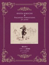【お取り寄せ10日程必要】　ピアノソロ楽譜　パガニーニ変奏曲　菊池　亮太　【2025年8月取扱開始】