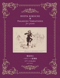 【お取り寄せ10日程必要】　ピアノソロ楽譜　パガニーニ変奏曲　菊池　亮太　【2025年8月取扱開始】
