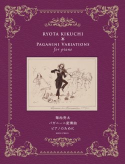 画像1: 【お取り寄せ10日程必要】　ピアノソロ楽譜　パガニーニ変奏曲　菊池　亮太　【2025年8月取扱開始】
