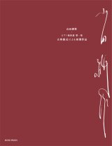 【お取り寄せ10日程必要】　ピアノソロ楽譜　ピアノ曲拾遺 第一集《古典様式による初期作品》　山田耕筰　【2025年8月取扱開始】