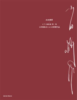 画像1: 【お取り寄せ10日程必要】　ピアノソロ楽譜　ピアノ曲拾遺 第一集《古典様式による初期作品》　山田耕筰　【2025年8月取扱開始】