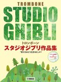 トロンボーンソロ楽譜　スタジオジブリ作品集「君たちはどう生きるか」まで 【ピアノ伴奏譜&カラオケCD付】【2025年9月取扱開始】