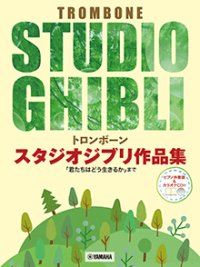 トロンボーンソロ楽譜　スタジオジブリ作品集「君たちはどう生きるか」まで 【ピアノ伴奏譜&カラオケCD付】【2025年9月取扱開始】