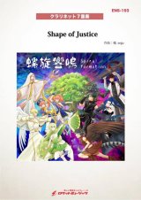 クラリネット7重奏楽譜　Shape of Justice(Clarinet Guild FANTASIA ver.)　★異世界から湧き上がるような幻想的な響き★【2025年10月取扱開始】