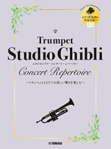 トランペットソロ楽譜　スタジオジブリ・コンサート・レパートリー 【ピアノ伴奏音源付】　【2025年10月取扱開始】