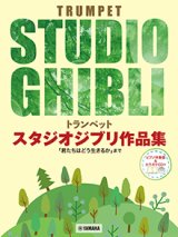 トランペットソロ楽譜　スタジオジブリ作品集「君たちはどう生きるか」まで 【ピアノ伴奏譜&カラオケCD付】【2025年10月取扱開始】