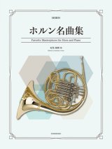 ホルン+ピアノ楽譜 ホルン名曲集 【2025年10月取扱開始】