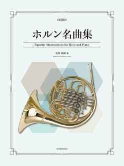 画像1: ホルン+ピアノ楽譜　ホルン名曲集　【2025年10月取扱開始】