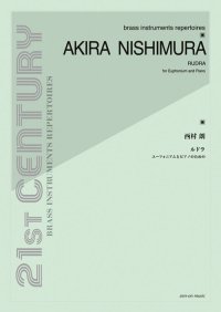 ユーフォニアムソロ+ピアノ楽譜　ユーフォニアムとピアノのための　ルドラ　作曲：西村 朗　【2025年10月取扱開始】