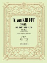 ホルン+ピアノ楽譜　ホルン・ソナタ　[ホルン in Es版]　作曲：クルフト　編曲：守山光三　【2025年10月取扱開始】