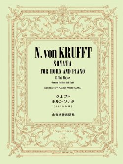 画像1: ホルン+ピアノ楽譜　ホルン・ソナタ　[ホルン in Es版]　作曲：クルフト　編曲：守山光三　【2025年10月取扱開始】