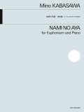 ユーフォニアムソロ+ピアノ楽譜 ユーフォニアムとピアノのための 波の綾 作曲:加羽沢 美濃【2025年11月15日発売】