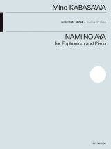 ユーフォニアムソロ+ピアノ楽譜 ユーフォニアムとピアノのための 波の綾 作曲:加羽沢 美濃【2025年11月15日発売】