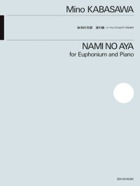 ユーフォニアムソロ+ピアノ楽譜 ユーフォニアムとピアノのための 波の綾 作曲:加羽沢 美濃【2025年11月15日発売】