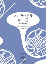 ホルン+ピアノ楽譜 オーケストラな一日 for Horn オーケストラ名曲のホルン・パート集 【2025年10月取扱開始】