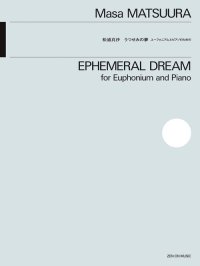 ユーフォニアムソロ+ピアノ楽譜 ユーフォニアムとピアノのための うつせみの夢 作曲:松浦真沙<外囿祥一郎 委嘱作品>【2025年11月15日発売】