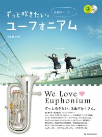 ユーフォニアムソロ+ピアノ楽譜　ずっと吹きたい。ユーフォニアム〜名曲＆メドレー　カラオケCD付【2025年10月取扱開始】