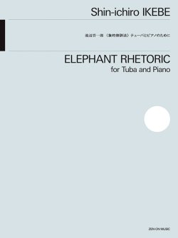 画像1: チューバソロ楽譜　テューバとピアノのために　象的修辞法　作曲：池辺 晋一郎　【2025年10月取扱開始】