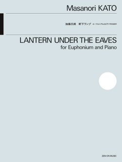 画像1: ユーフォニアムソロ+ピアノ楽譜 ユーフォニアムとピアノのための軒下ランプ 作曲:加藤昌則 【2025年10月取扱開始】
