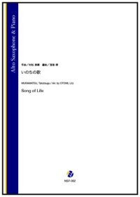 アルトサックスソロ楽譜　いのちの歌（村松崇継／音海律 編曲）　【2025年10月取扱開始】