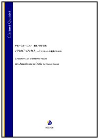 クラリネット5重奏楽譜　パリのアメリカ人 〜クラリネット五重奏のための（G.ガーシュイン／渋谷圭祐 編曲））【2025年10月取扱開始】