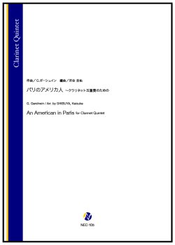 画像1: クラリネット5重奏楽譜 パリのアメリカ人 〜クラリネット五重奏のための(G.ガーシュイン/渋谷圭祐 編曲))【2025年10月取扱開始】