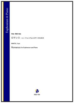 画像1: ユーフォニアムソロ楽譜　ロマンス 〜ユーフォニアムとピアノのための　作曲：蒔田裕也【2025年10月取扱開始】