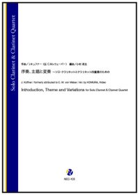 ソロ・クラリネット＆クラリネット四重奏楽譜　序奏、主題と変奏 〜ソロ・クラリネットとクラリネット四重奏のための（J.キュフナー（伝 C.M.v.ウェーバー）／小村英生 編曲）【2025年10月取扱開始】