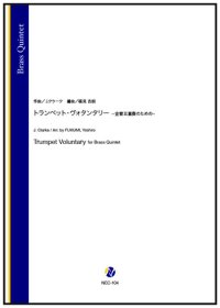金管アンサンブル5重奏楽譜　トランペット・ヴォランタリー −金管五重奏のための−（J.クラーク／福見吉朗 編曲）【2025年11月取扱開始】