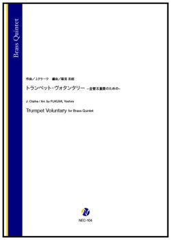 画像1: 金管アンサンブル5重奏楽譜　トランペット・ヴォランタリー −金管五重奏のための−（J.クラーク／福見吉朗 編曲）【2025年11月取扱開始】
