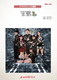 クラリネット6重奏楽譜　宝島／T SQUARE(Clarinet Guild FANTASIA ver.)【2025年11月取扱開始】