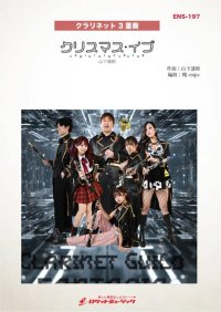 クラリネット３重奏楽譜　クリスマス・イブ／山下達郎(Clarinet Guild FANTASIA ver.)【2025年11月取扱開始】