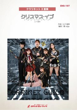 画像1: クラリネット３重奏楽譜　クリスマス・イブ／山下達郎(Clarinet Guild FANTASIA ver.)【2025年11月取扱開始】