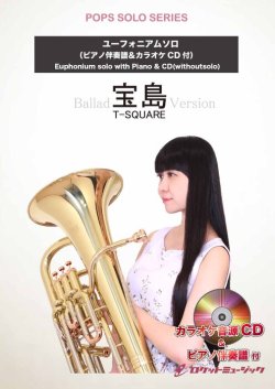画像1: ユーフォニアムソロ楽譜　宝島(バラードバージョン)／T－SQUARE★大人気曲「宝島」をオシャレなバラードで！★【2025年12月取扱開始】