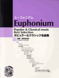 ユーフォニアムソロ楽譜　ポピュラー&クラシック名曲集 【カラオケCD&ピアノ伴奏譜付】 　【残り1冊】