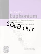 ユーフォニアムソロ楽譜　ポピュラー&クラシック名曲集 【カラオケCD&ピアノ伴奏譜付】 　【残り1冊】