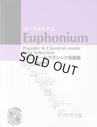 ユーフォニアムソロ楽譜　ポピュラー&クラシック名曲集 【カラオケCD&ピアノ伴奏譜付】 　【残り1冊】