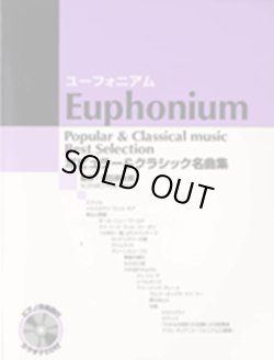 画像1: ユーフォニアムソロ楽譜　ポピュラー&クラシック名曲集 【カラオケCD&ピアノ伴奏譜付】 　【残り1冊】