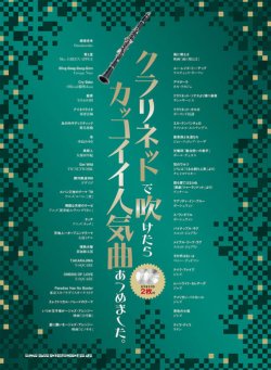 画像1: クラリネットソロ楽譜  クラリネットで吹けたらカッコイイ人気曲あつめました。（カラオケCD2枚付））【2025年12月取扱開始】