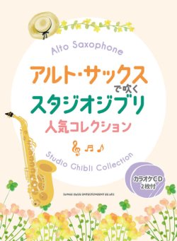 画像1: サックスソロ楽譜 　アルト・サックスで吹く スタジオジブリ人気コレクション（カラオケCD2枚付）【2025年12月取扱開始】