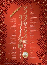 サックスソロ楽譜 ソプラノ・サックスで吹けたらカッコイイ人気曲あつめました。（カラオケCD2枚付）【2025年12月取扱開始】
